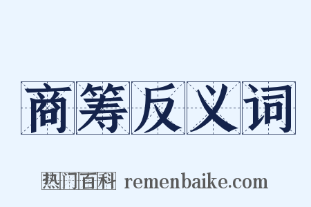 商筹反义词是什么意思的图片